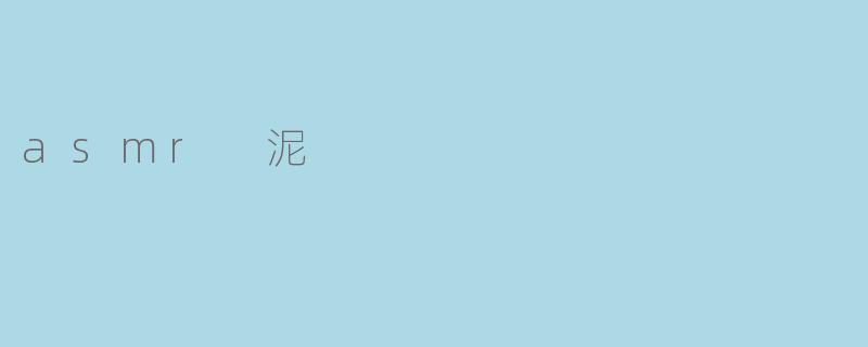 asmr 泥